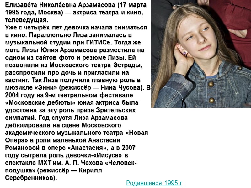 Елизаве́та Никола́евна Арзама́сова (17 марта 1995 года, Москва) — актриса театра и кино, телеведущая.